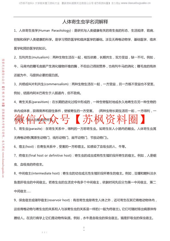 人体寄生虫学
